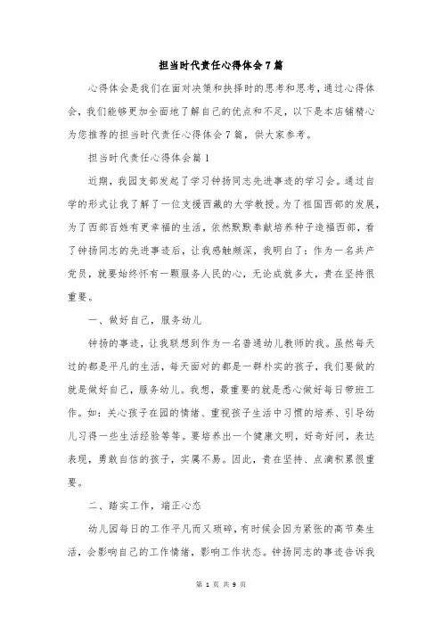 担当时代责任心得体会7篇