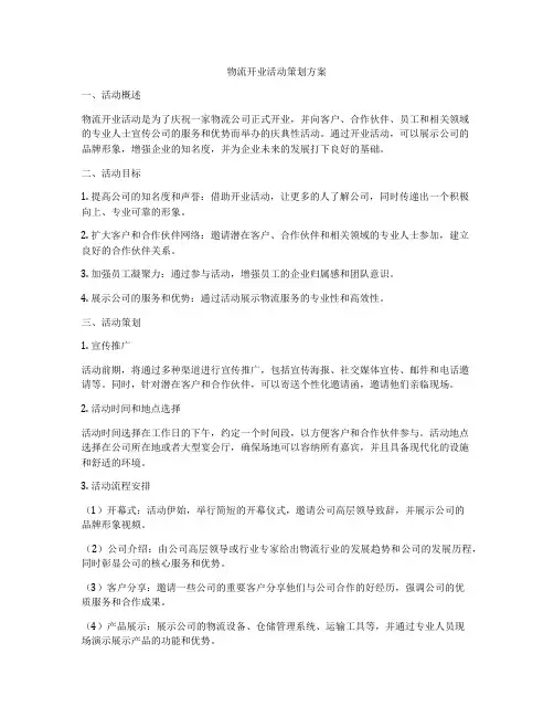 物流开业活动策划方案