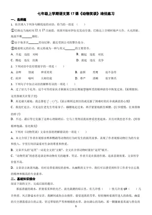 七年级上学期语文第17课《动物笑谈》培优练习(含答案)