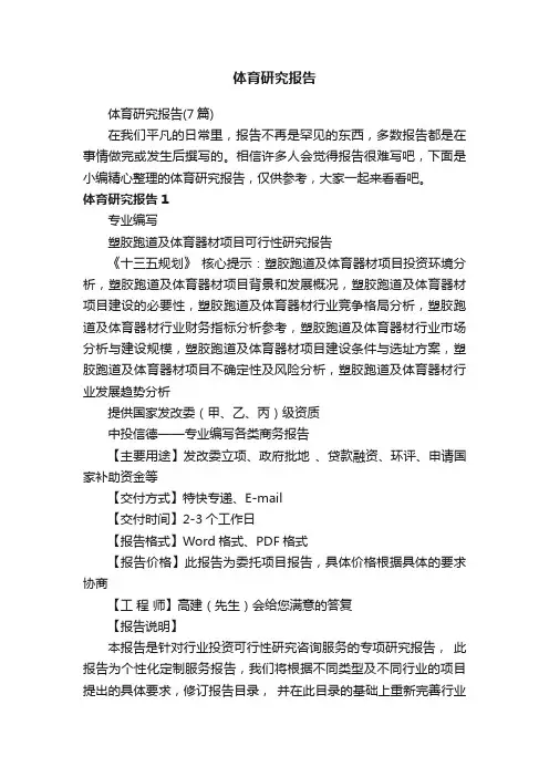 体育研究报告（7篇）