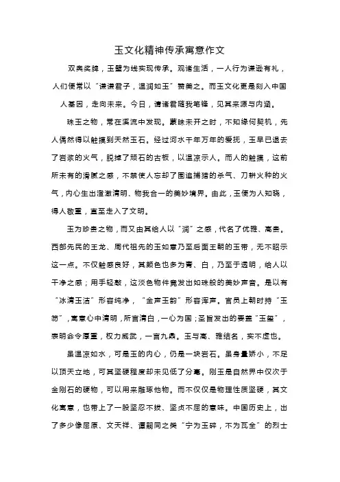 玉文化精神传承寓意作文