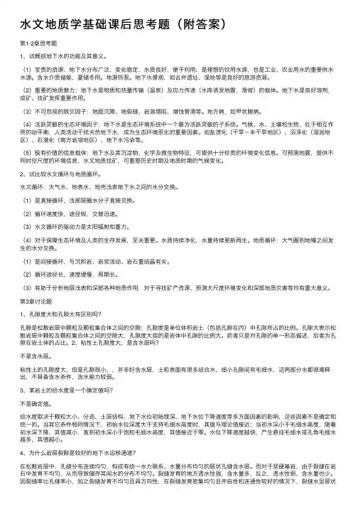 水文地质学基础课后思考题（附答案）