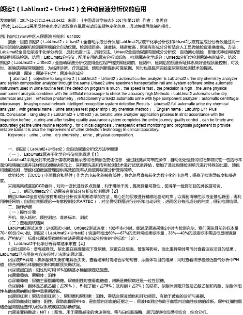 朗迈2(LabUmat2+Urised2)全自动尿液分析仪的应用