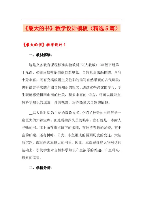《最大的书》教学设计模板(精选5篇)