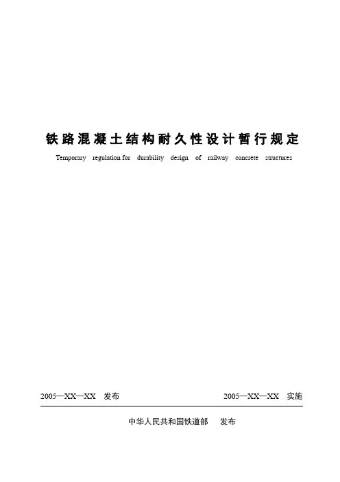铁路混凝土结构耐久性设计规范