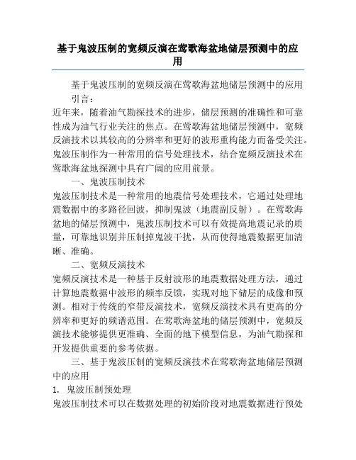 基于鬼波压制的宽频反演在莺歌海盆地储层预测中的应用