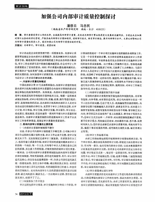 加强公司内部审计质量控制探讨