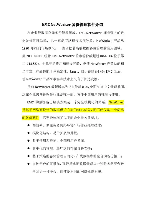EMC NetWorker备份管理软件介绍