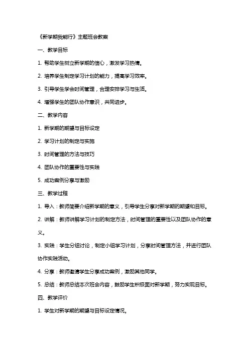 《新学期我能行》主题班会教案