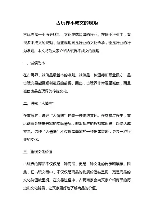 古玩界不成文的规矩