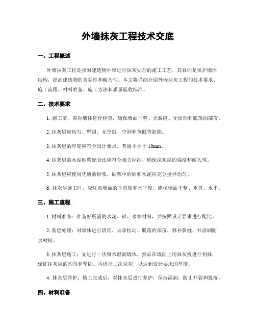 外墙抹灰工程技术交底