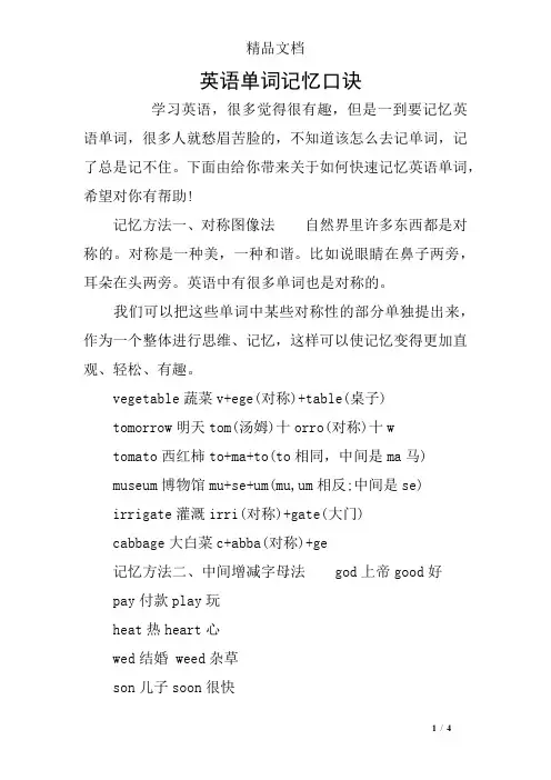 英语单词记忆口诀