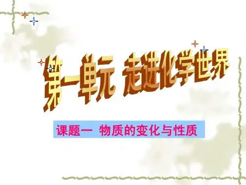 《物质的变化和性质》练习题