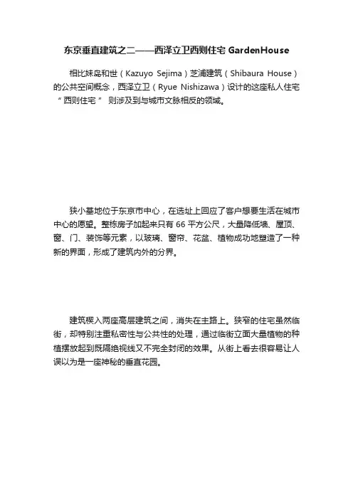 东京垂直建筑之二——西泽立卫西则住宅GardenHouse