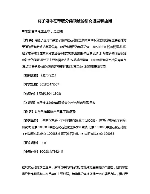 离子液体在萃取分离领域的研究进展和应用