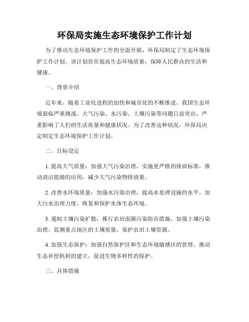 环保局实施生态环境保护工作计划