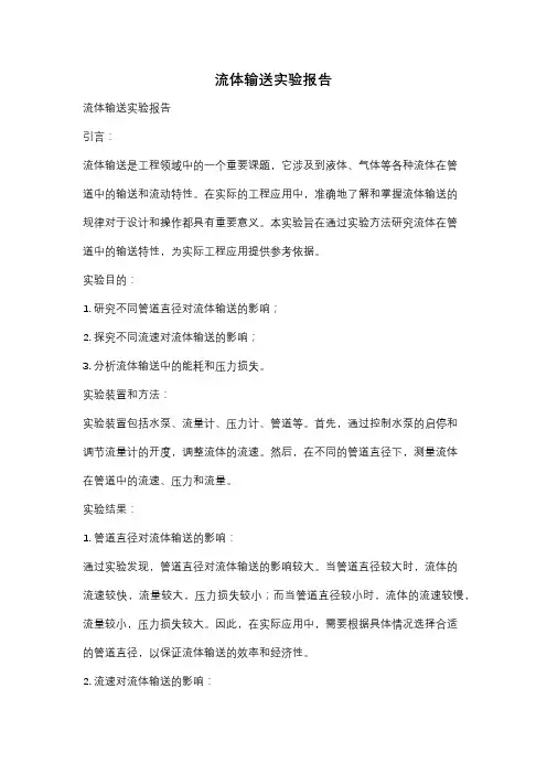 流体输送实验报告