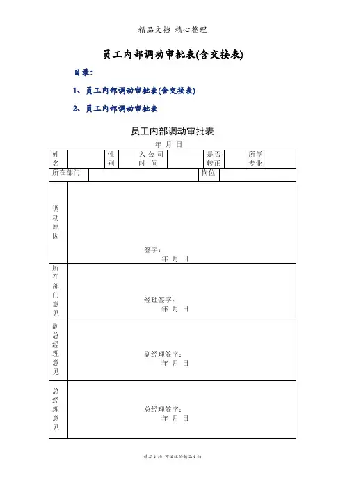 员工内部调动审批表(含交接表)