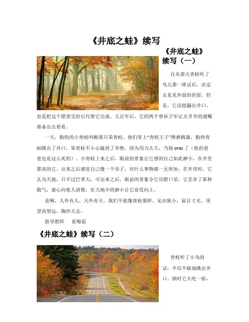《井底之蛙》续写(共10篇)