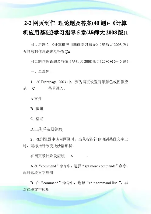 2-2网页制作 理论题及答案(40题)-《计算机应用基础》学习指导5章(华师大20XX版)1.doc