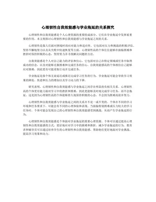 心理韧性自我效能感与学业拖延的关系探究