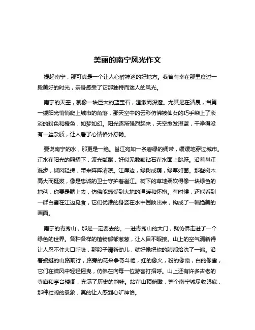 美丽的南宁风光作文