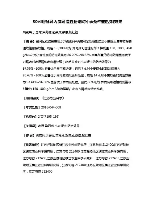 30%吡蚜·异丙威可湿性粉剂对小麦蚜虫的控制效果