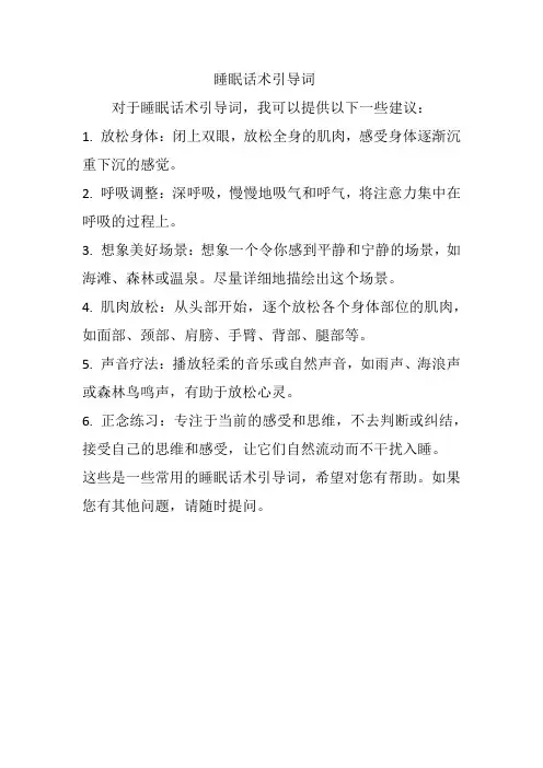 睡眠话术引导词