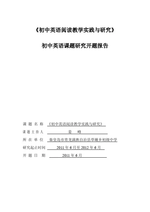 初中英语阅读教学实践与研究[1].doc开题报告