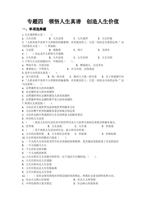 专题四领悟人生真谛创造人生价值试题