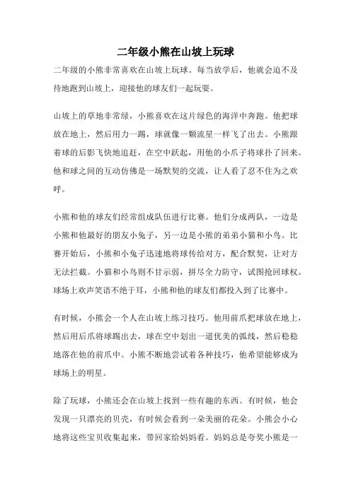 二年级小熊在山坡上玩球
