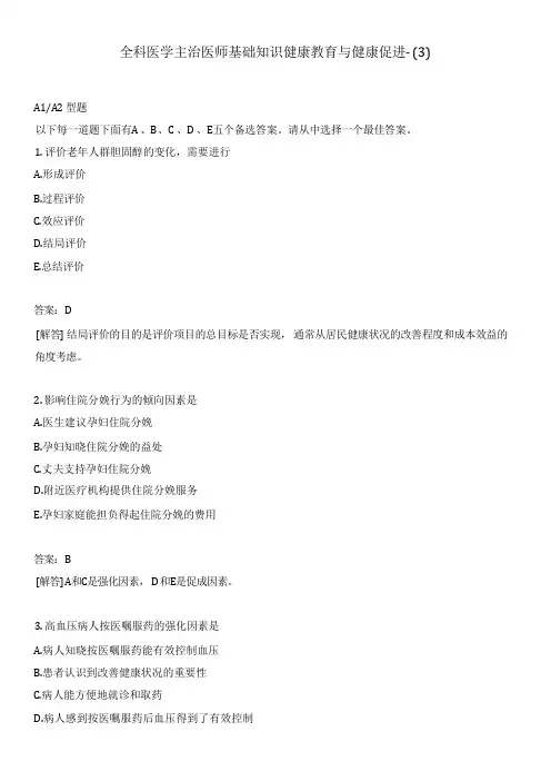 全科医学主治医师基础知识健康教育与健康促进-(3)
