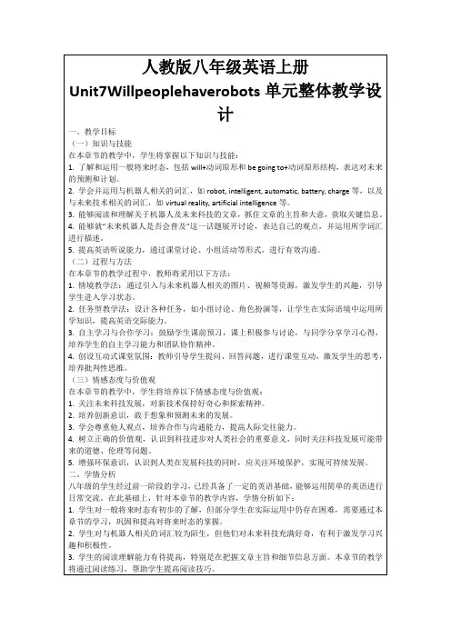 人教版八年级英语上册Unit7Willpeoplehaverobots单元整体教学设计
