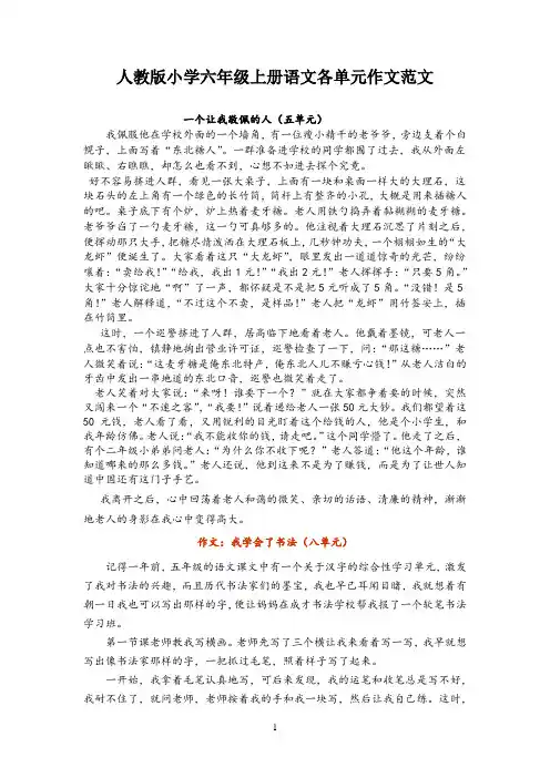人教版六年级上册语文各单元作文优秀范文