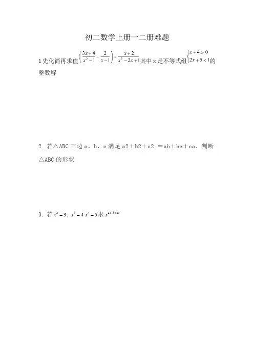 初二数学上册一二册难题
