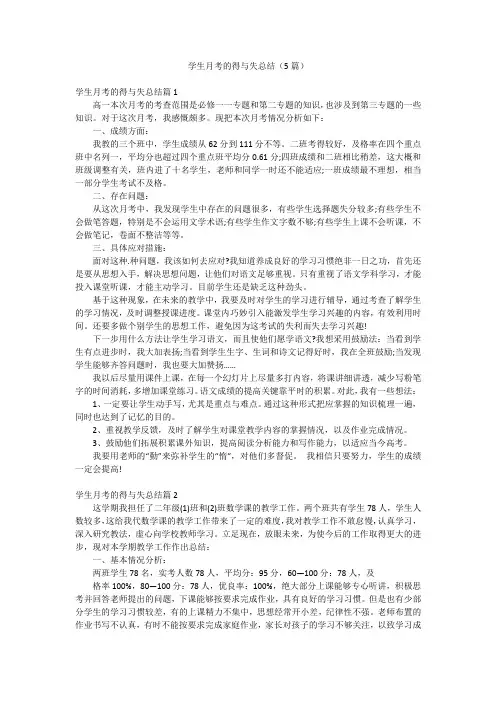 学生月考的得与失总结(5篇)