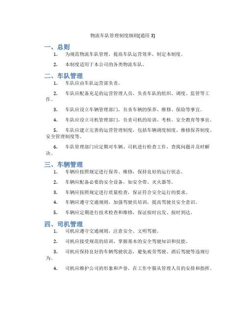 物流车队管理制度细则(通用3)