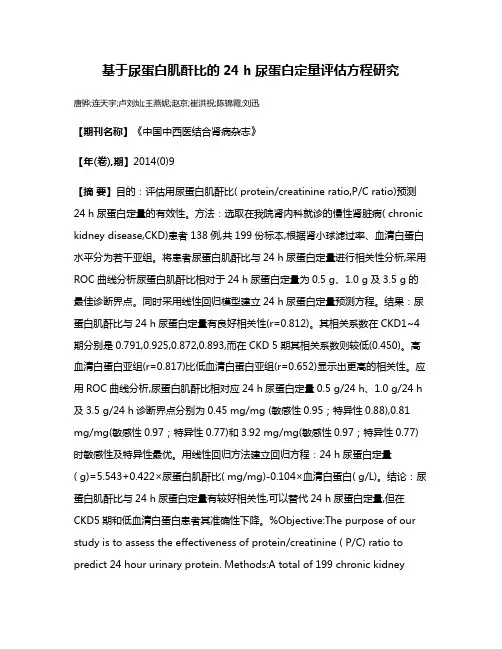 基于尿蛋白肌酐比的24 h尿蛋白定量评估方程研究