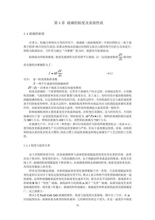 玻璃的黏度及表面性质