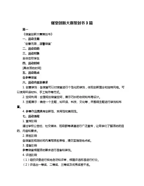 寝室创新大赛策划书3篇