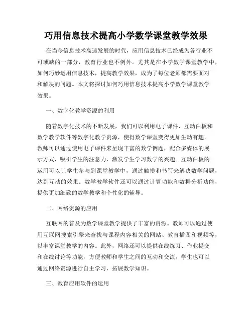 巧用信息技术提高小学数学课堂教学效果