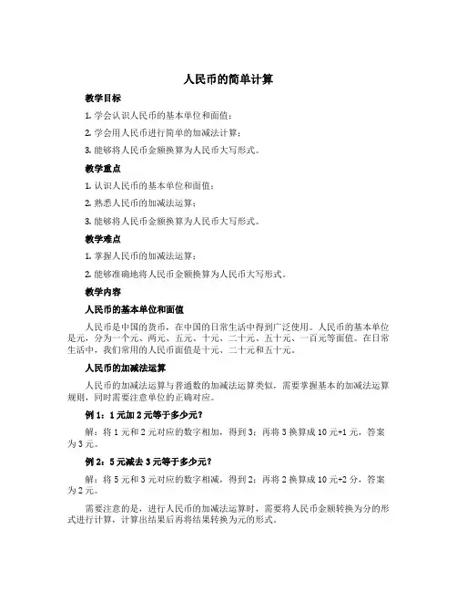 《人民币的简单计算》(教案)-一年级下册数学青岛版