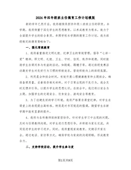 2024年四年级班主任德育工作计划模版（五篇）