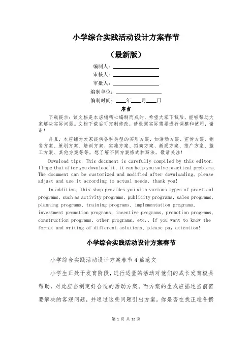 小学综合实践活动设计方案春节