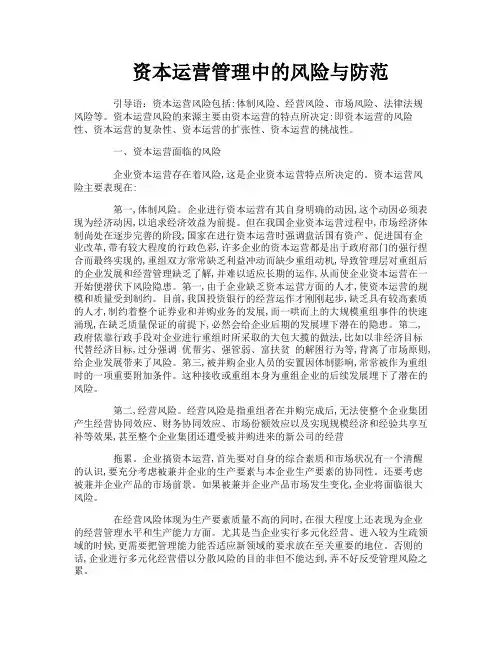 资本运营管理中的风险与防范