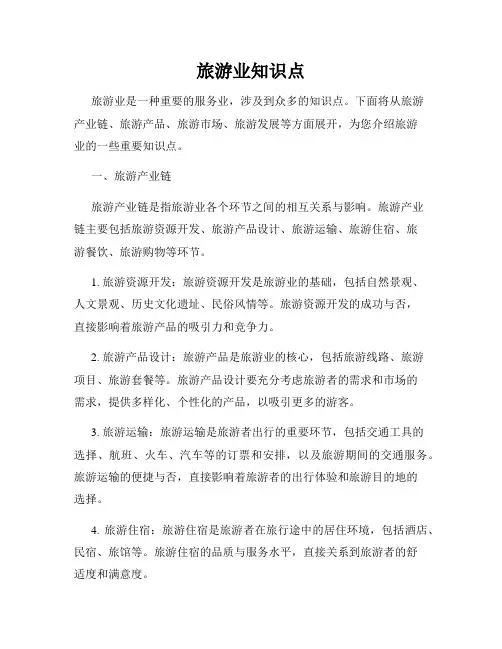 旅游业知识点