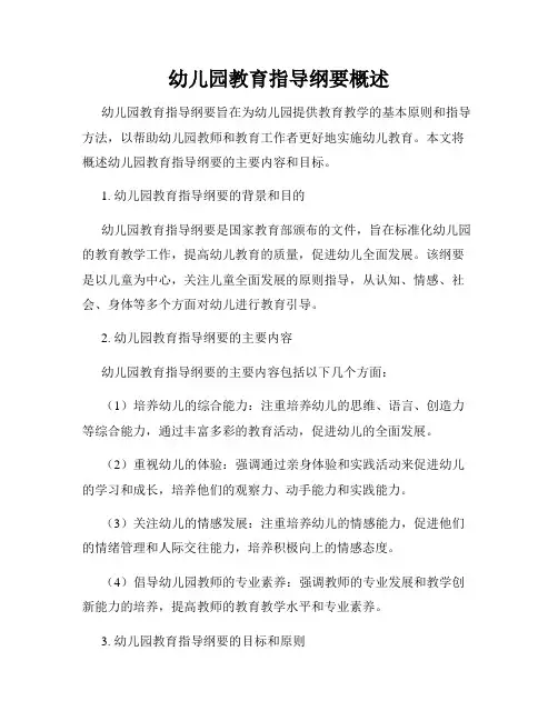 幼儿园教育指导纲要概述