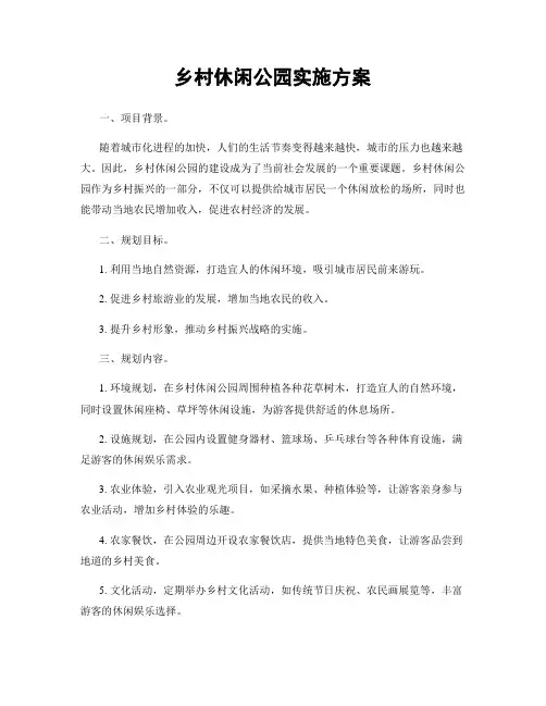 乡村休闲公园实施方案