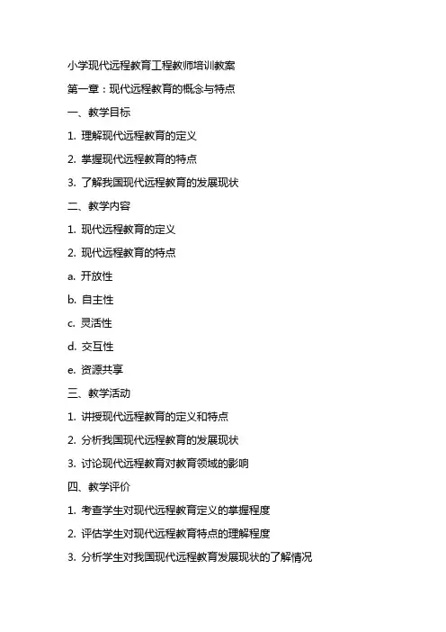 小学现代远程教育工程教师培训教案