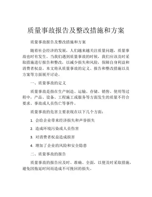 质量事故报告及整改措施和方案